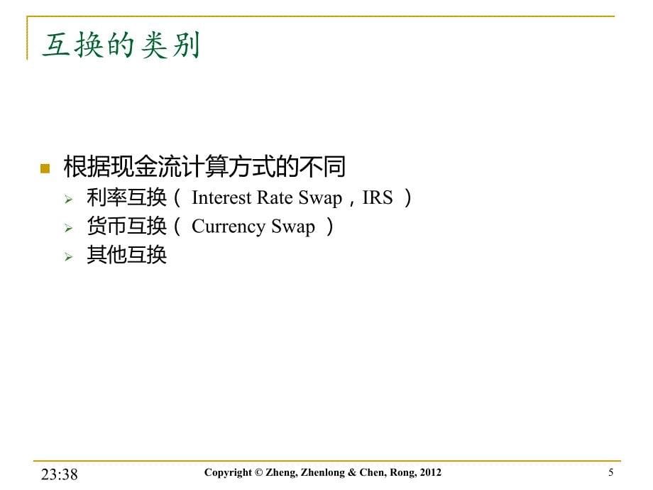 郑振龙金融工程pptfe6资料_第5页