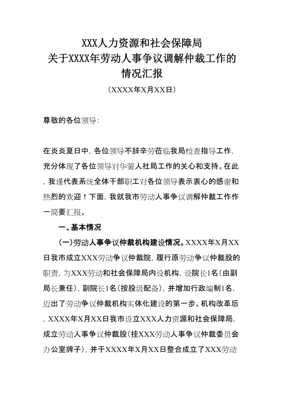 xxx人力资源和社会保障局劳动人事争议调解仲裁工作的汇报_第1页