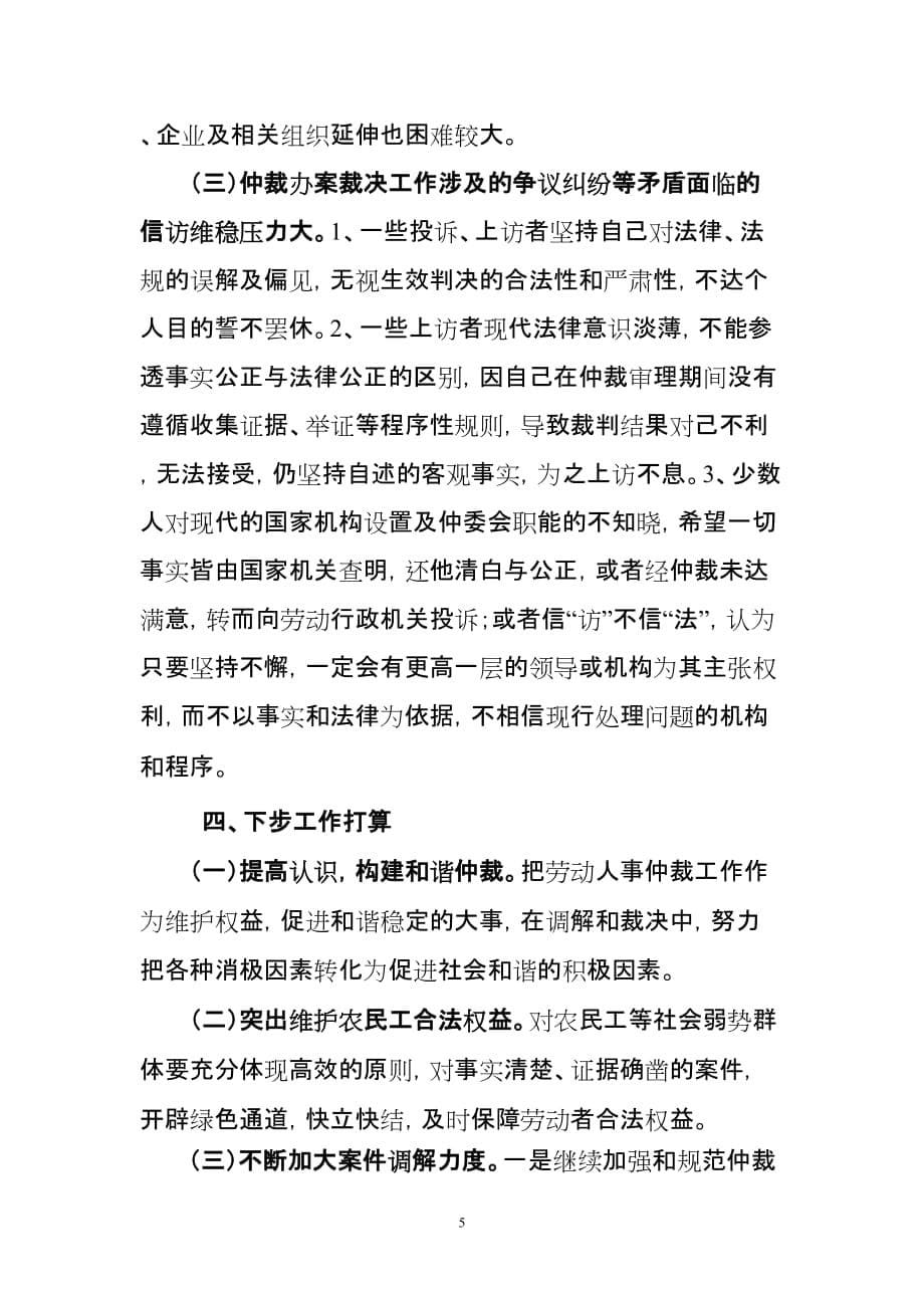 xxx人力资源和社会保障局劳动人事争议调解仲裁工作的汇报_第5页