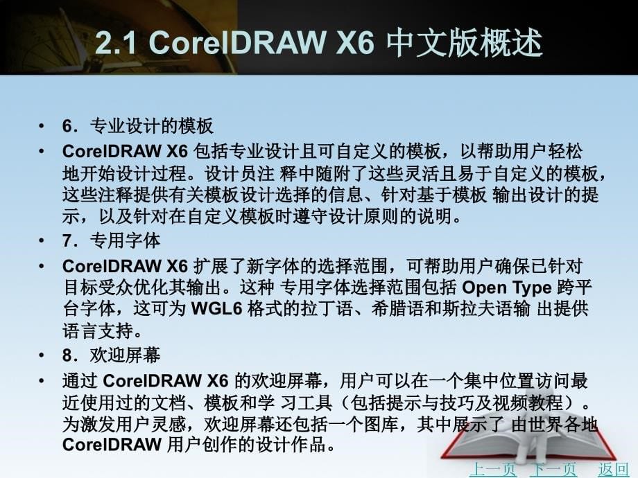 coreldraw中文版基础与实例教程（第2版）教学课件作者潘力第一篇情境教学2_第5页