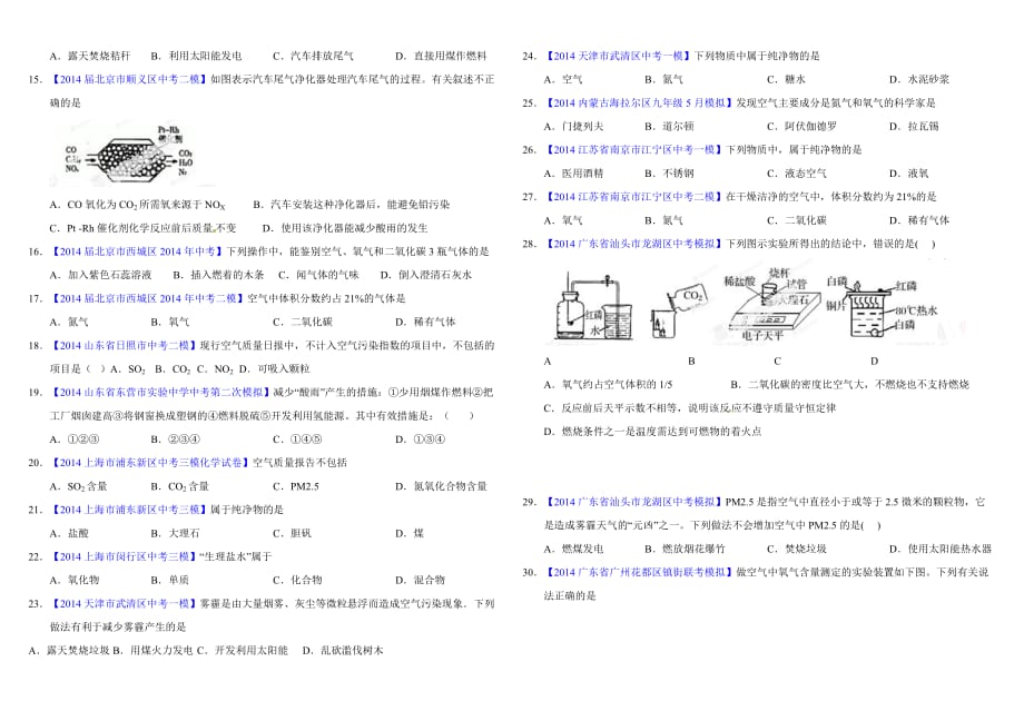 xthx专题02-1 空气(第01期)-备战2015年中考之2014年全国中考模拟化学试题分类汇编(原卷版)_第2页