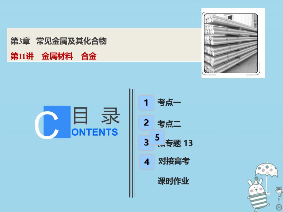 2019版高考化学一轮复习 第3章 常见金属及其化合物 第11讲 金属材料 合金鲁科版_第1页