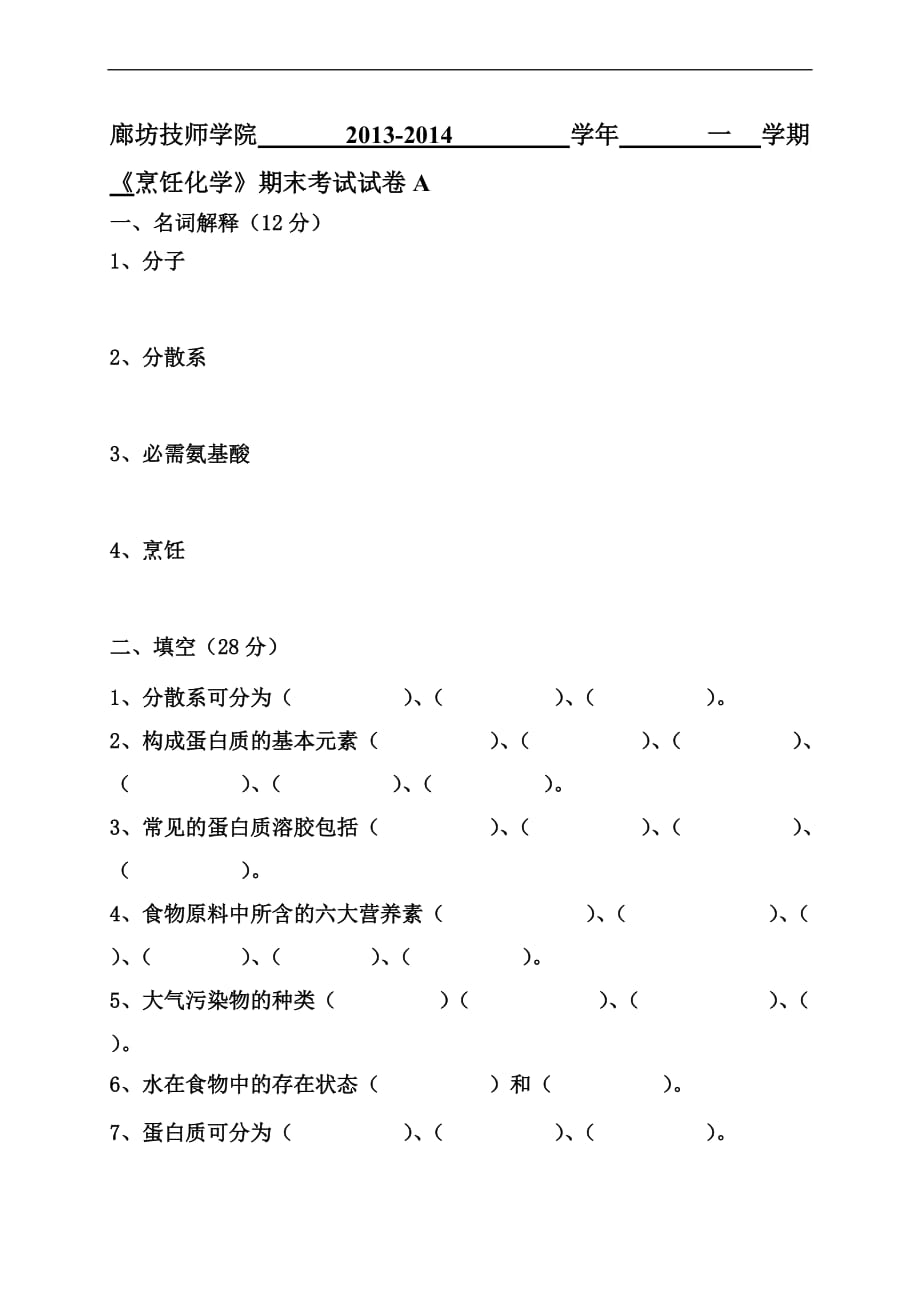 《烹饪化学》ab试卷及答案_第1页