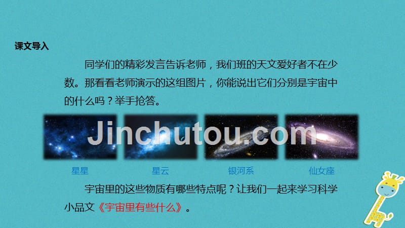 七年级语文上册 第五单元 22《宇宙里有什么》教学苏教版_第3页