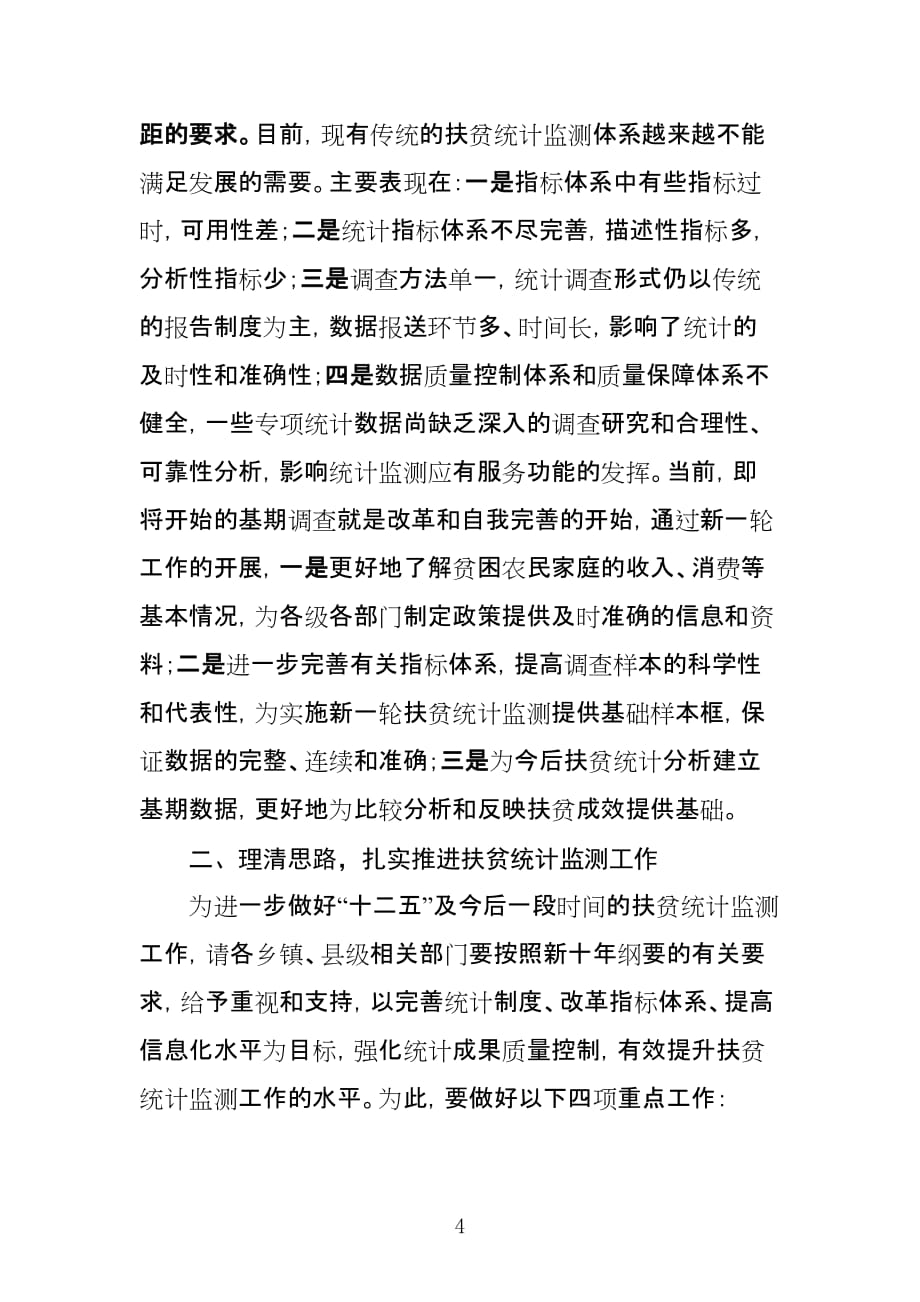 ——在全县扶贫统计监测基期调查工作会议上的讲话_第4页