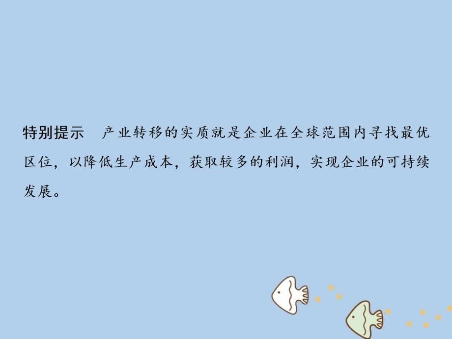 2019高考地理一轮复习 17.2 产业转移新人教版_第5页