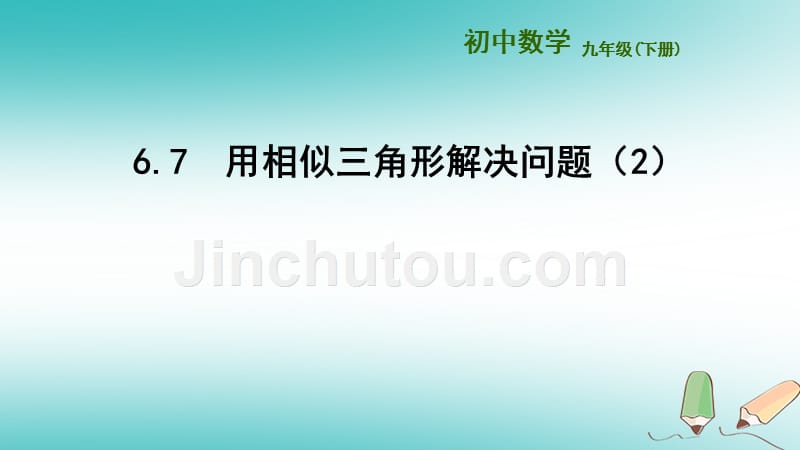 九年级数学下册 6.7 用相似三角形解决问题（新版）苏科版_第1页