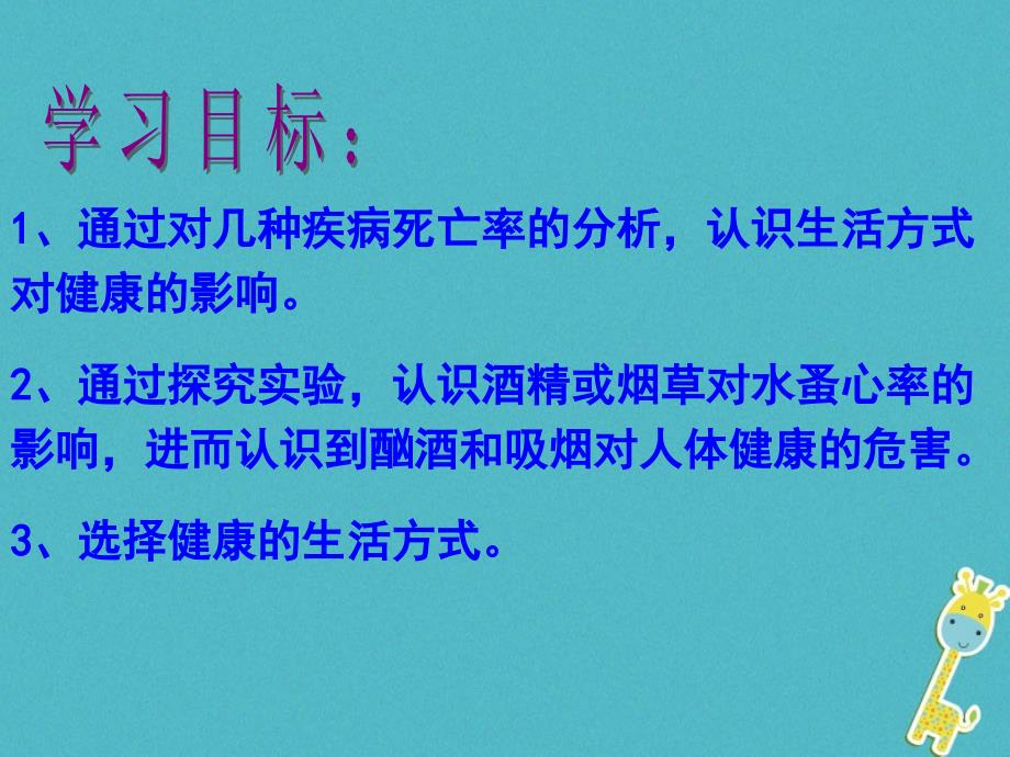 七年级生物下册 5.3.2《选择健康的生活方式》鲁科版五四制_第2页