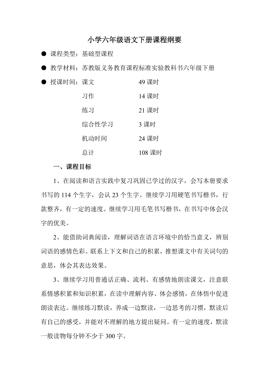 小学六年级语文下册课程纲要马桂玲_第1页