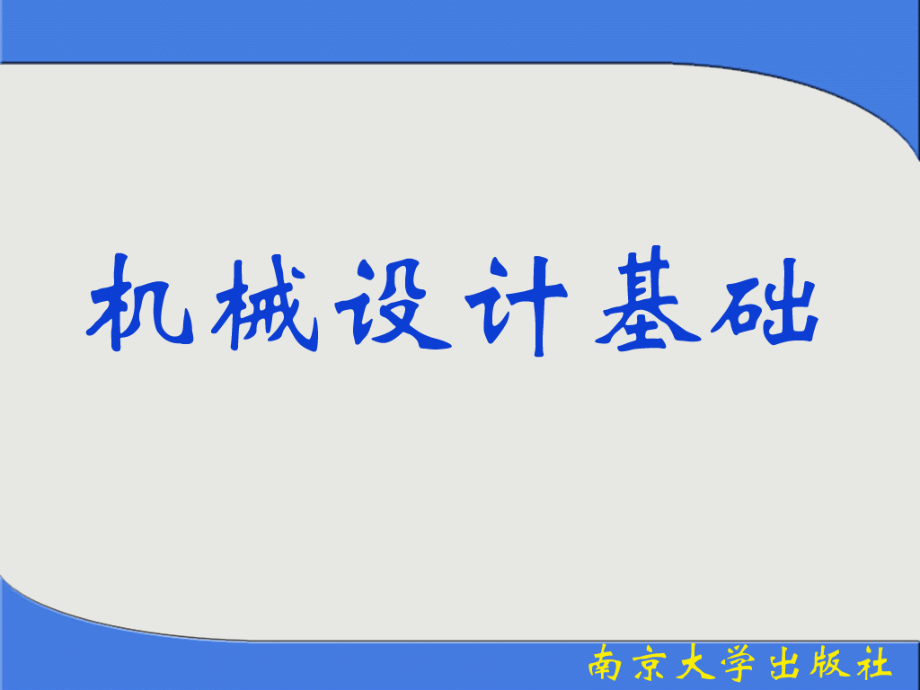 机械设计基础教材课件资料_第1页