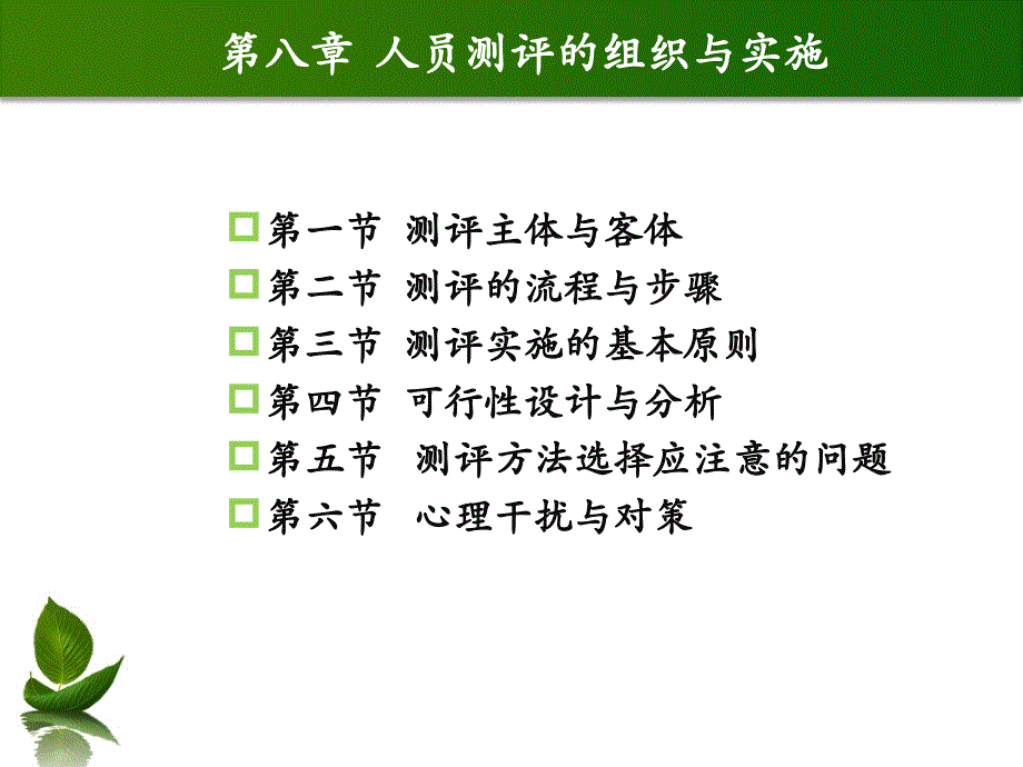 人员测评理论与方法-第八章人员测评的组织与实施_第2页