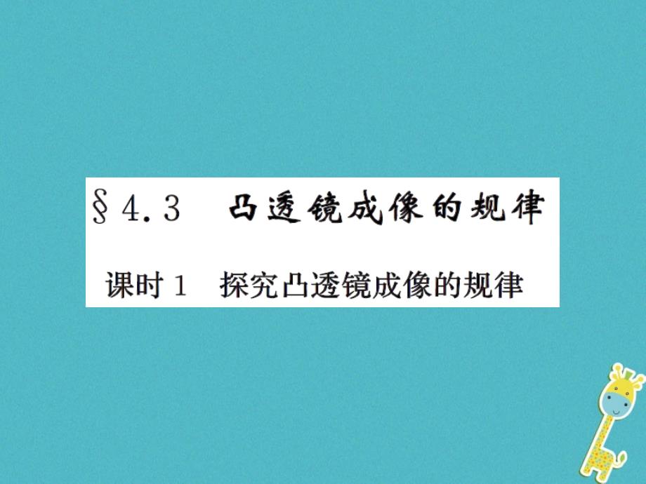 2018年八年级物理上册 4.3 探究凸透镜成像的规律（课时1 探究凸透镜成像的规律）习题（新版）苏科版_第1页