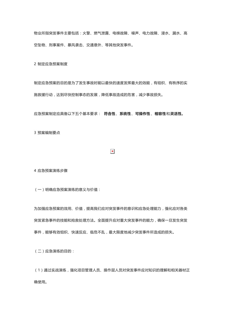 物业服务中常见的突发性紧急事件处理方法的介绍_第3页