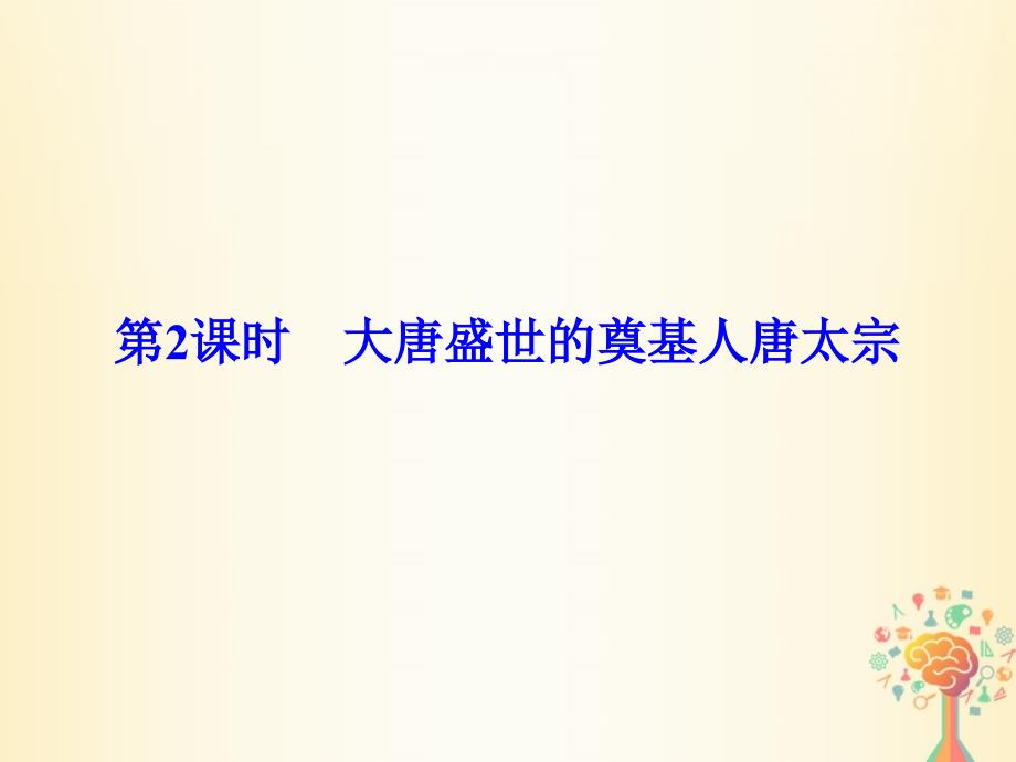 （浙江专用）2017-2018学年高中历史 第一单元 古代中国的政治家 第2课时 大唐盛世的奠基人唐太宗新人教版选修4_第1页