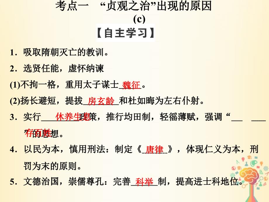 （浙江专用）2017-2018学年高中历史 第一单元 古代中国的政治家 第2课时 大唐盛世的奠基人唐太宗新人教版选修4_第3页