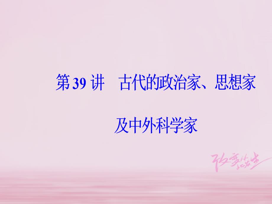 2019版高考历史总复习 第十九单元 中外历史人物评说 第39讲 古代的政治家、思想家及中外科学家_第2页