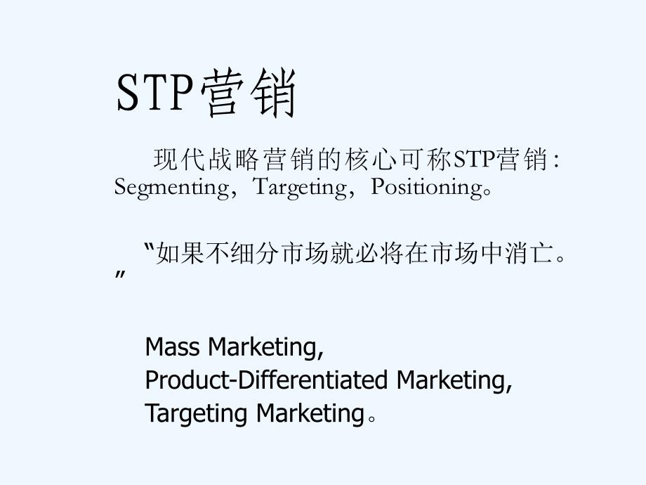 市场营销系列课程模块——stp营销与营销技巧_2208_第3页