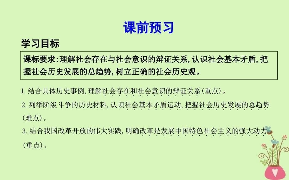 2018年春高中政治 第四单元 认识社会与价值选择 第十一课 寻觅社会的真谛 第一框 社会发展的规律新人教版必修4_第5页