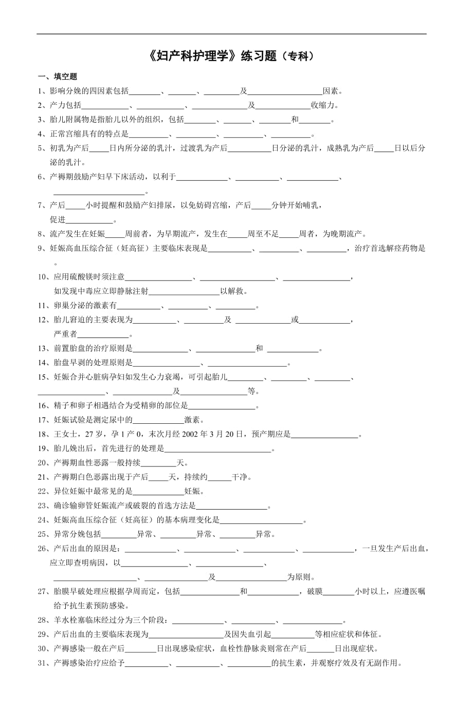 《妇产科护理学》练习题(专科)-4_第1页