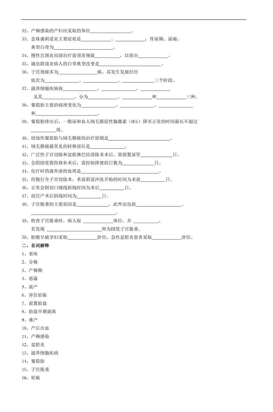 《妇产科护理学》练习题(专科)-4_第2页