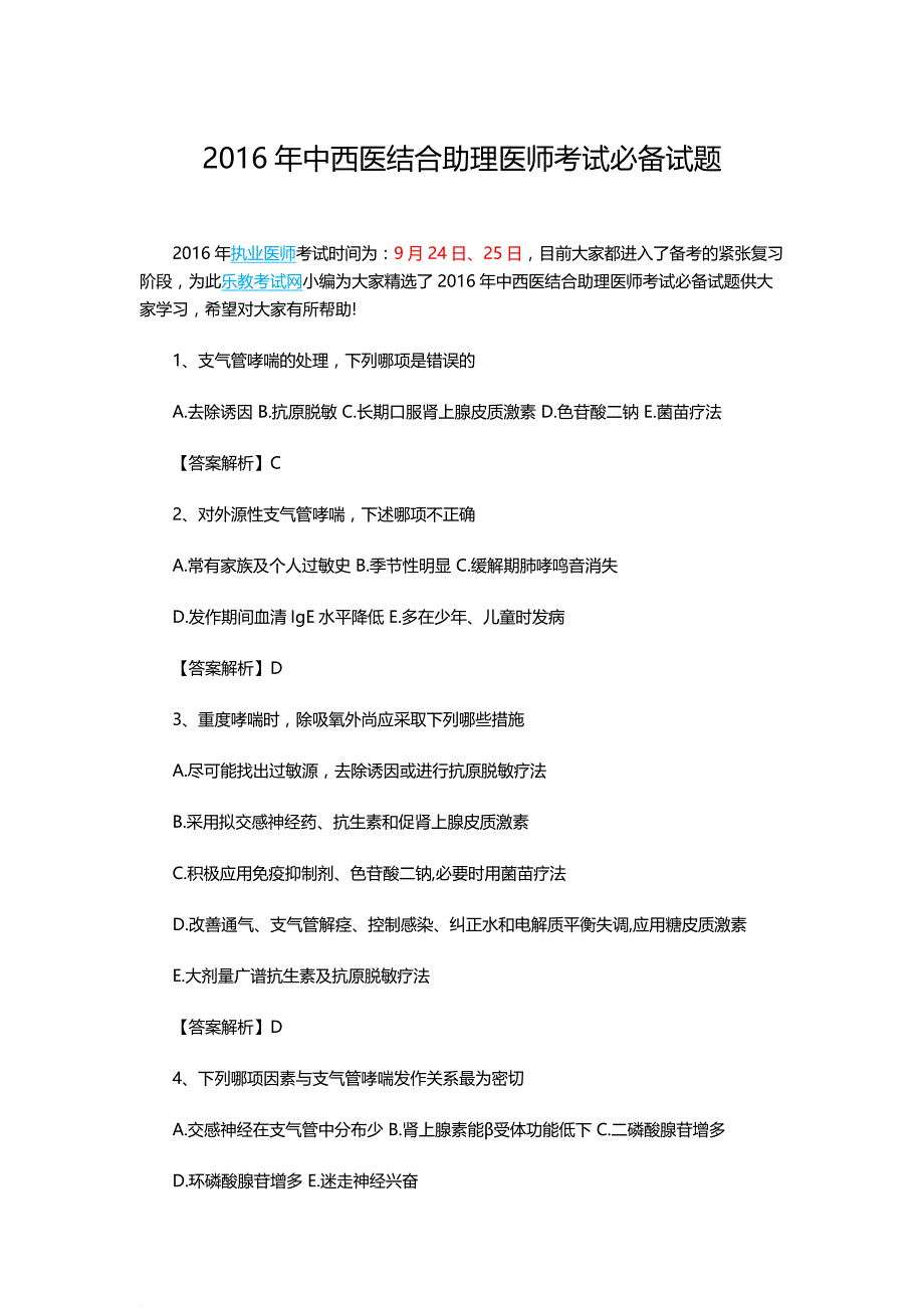 2016年中西医结合助理医师考试必备试题_第1页