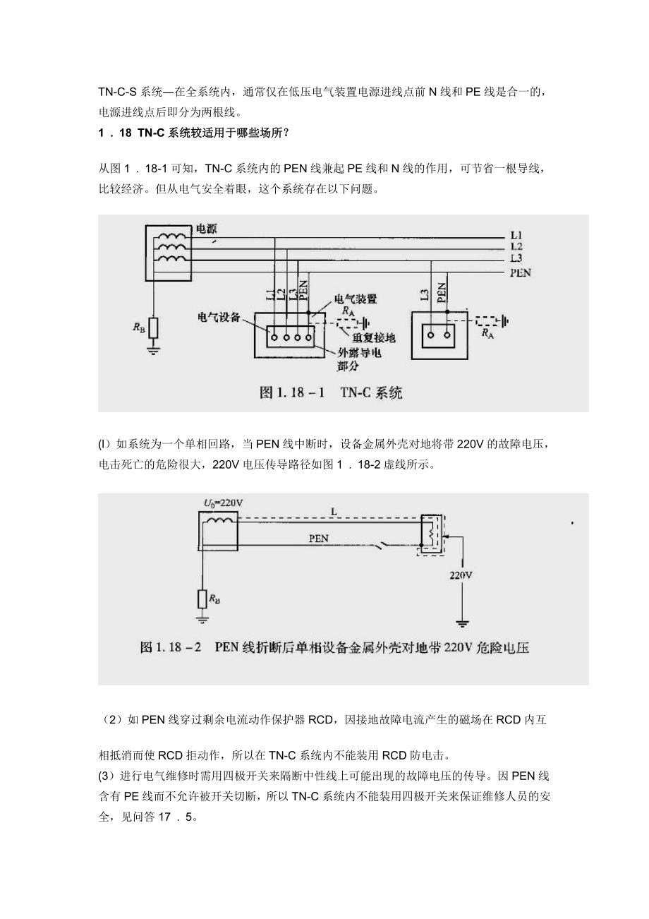 有关tn-c、tn-s和tn-c-s三种系统15页_第2页