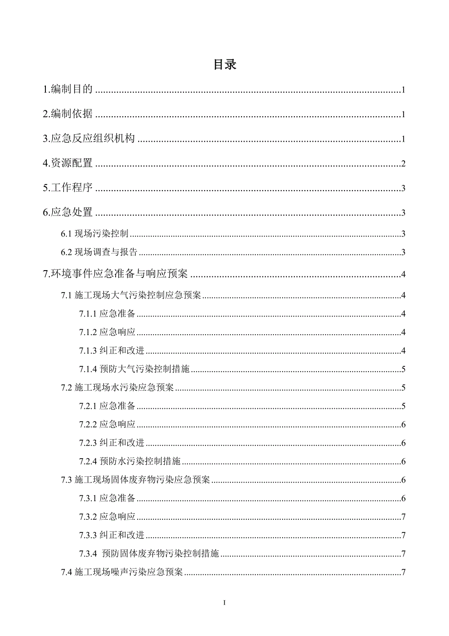 现场施工环境保护应急预案的方案_第1页