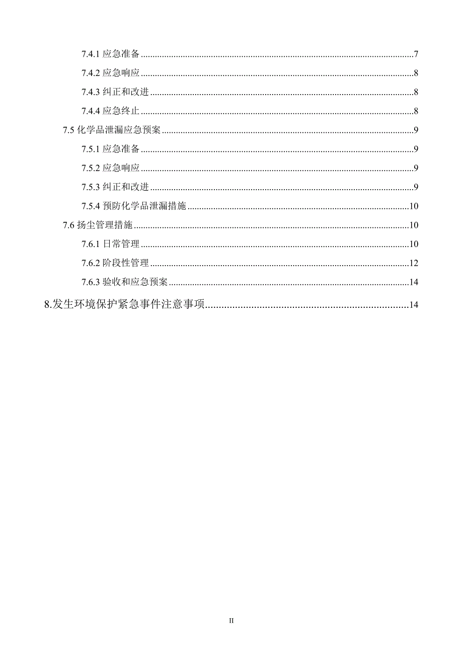 现场施工环境保护应急预案的方案_第2页