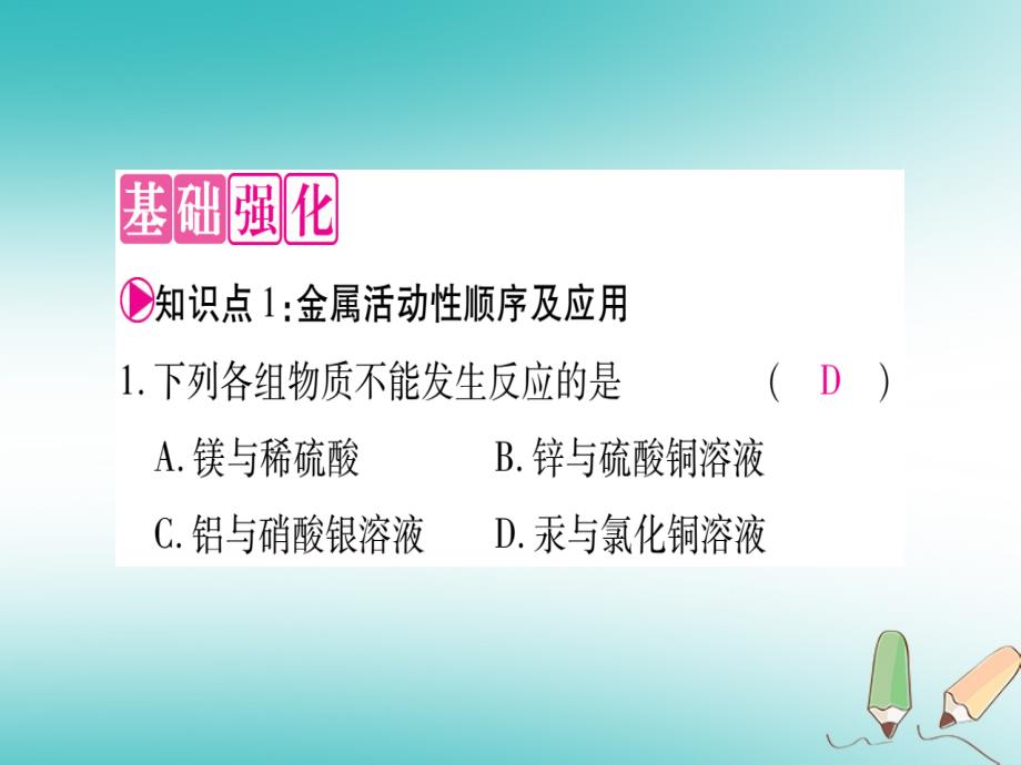 2018年秋九年级化学全册 第9单元 金属 第2节 金属的化学性质 第2课时 金属与盐溶液的反应习题（新版）鲁教版_第2页