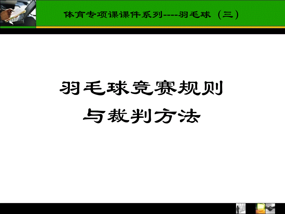 羽毛球竞赛规则.资料_第1页