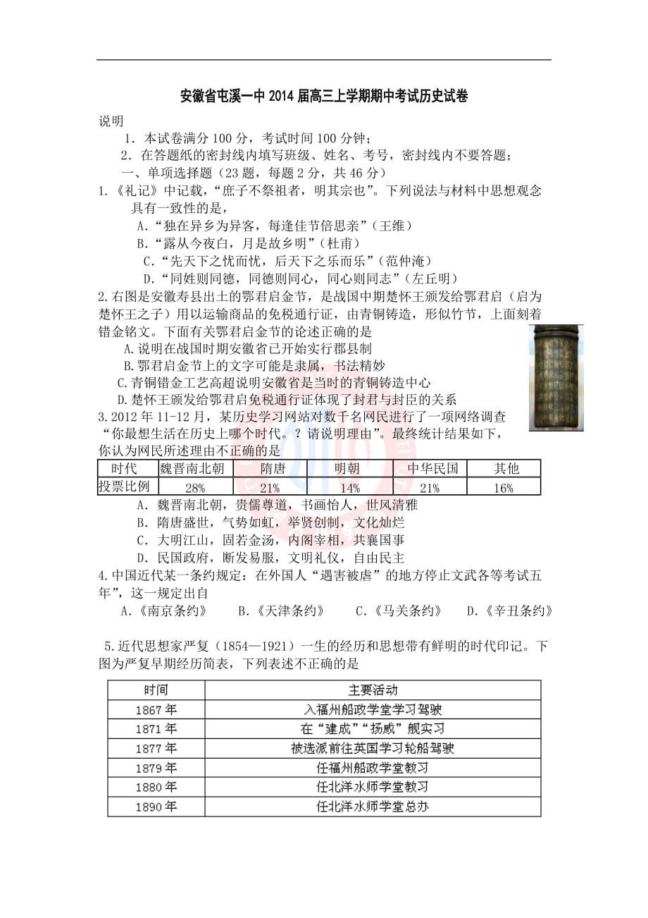 [套卷]安徽省2014届高三上学期期中考试历史试卷_第1页