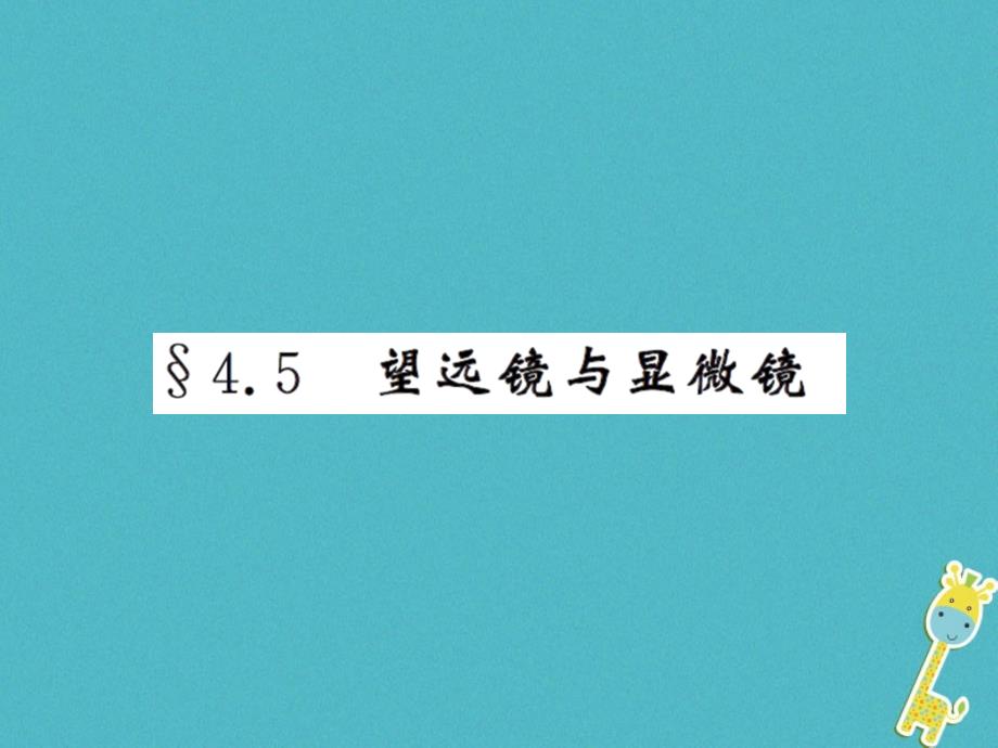 2018年八年级物理上册 4.5 望远镜与显微镜习题课件 （新版）苏科版_第1页