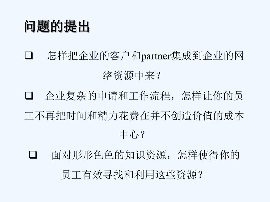 企业信息门户与同商务平台_第4页