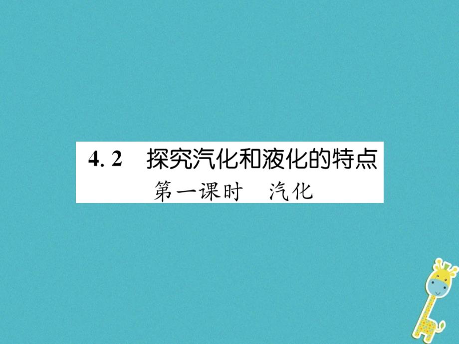 2018年八年级物理上册 4.2 探究汽化和液化的特点（第1课时）习题（新版）粤教沪版_第1页