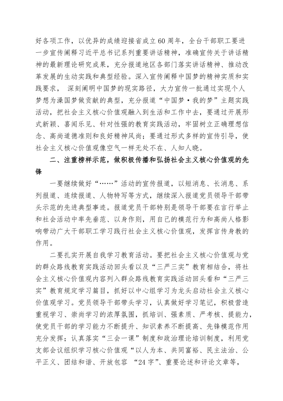 xxx电视台关于加强社会主义核心价值观工作安排(上传)_第2页