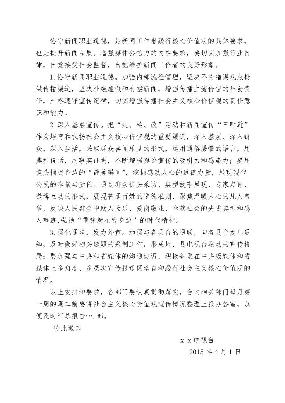 xxx电视台关于加强社会主义核心价值观工作安排(上传)_第5页