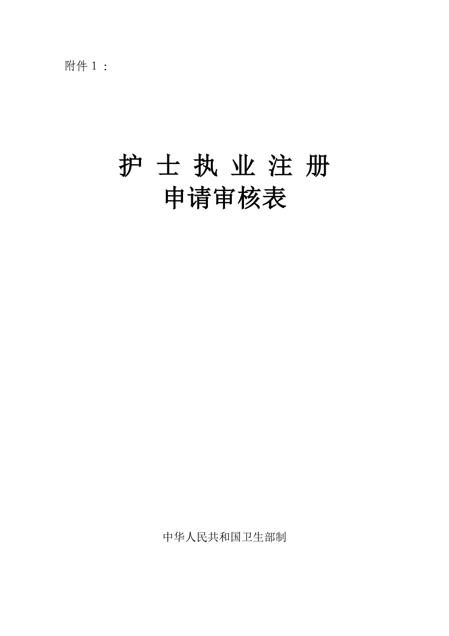 2011年护士注册_第1页