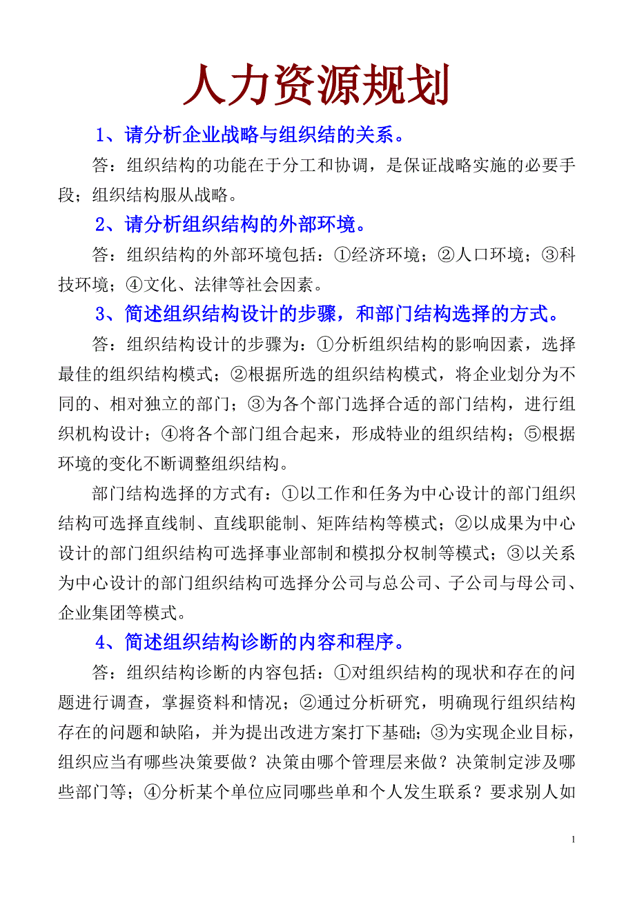 人力资源管理师二级教材练习题答案_第1页