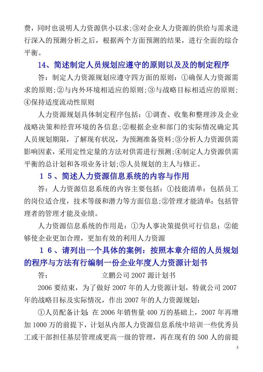 人力资源管理师二级教材练习题答案_第5页