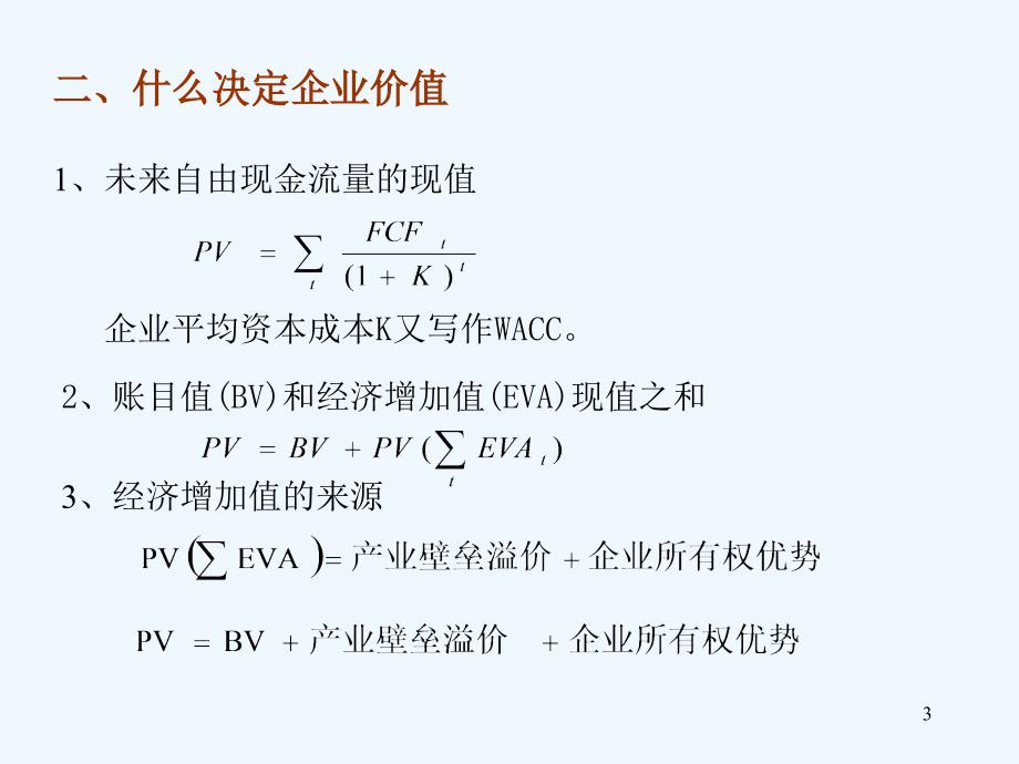 以价值为基础的企业业绩分析报告_第3页