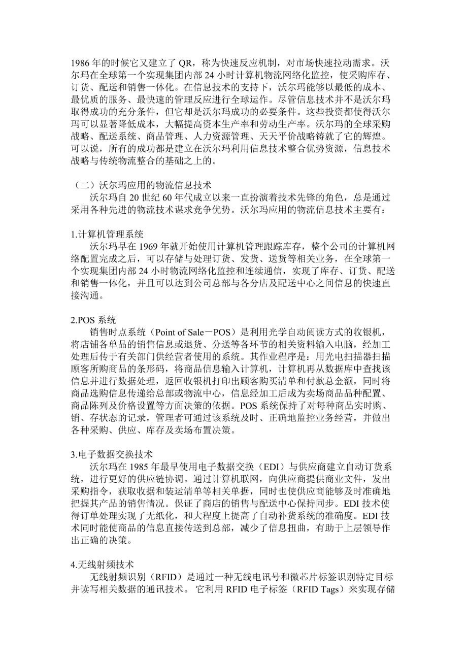 2013年沃尔玛企业物流信息化调研报告 - 副本_第2页