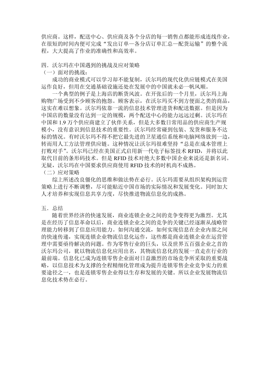 2013年沃尔玛企业物流信息化调研报告 - 副本_第4页