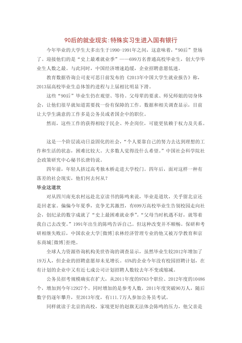 90后的就业现实特殊实习生进入国有银行_第1页