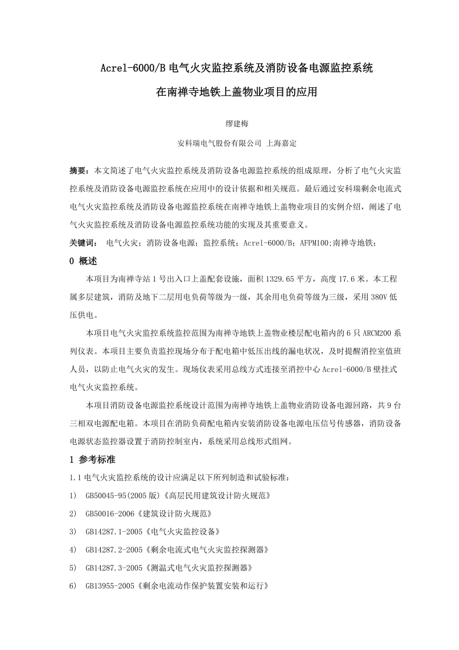 352南禅寺地铁上盖物业项目电气火灾监控系统及消防设备电源监控系统小结_第1页