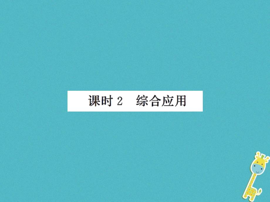 2018年八年级物理上册 5.1 长度和时间的测量（课时2 综合应用）习题课件 （新版）苏科版_第1页