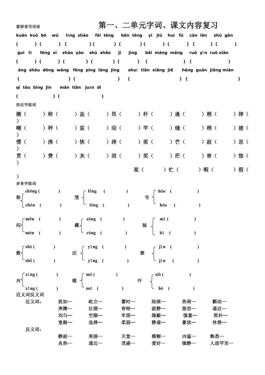 人教版四年级语文上1---4单元字词归类复习.doc_第1页