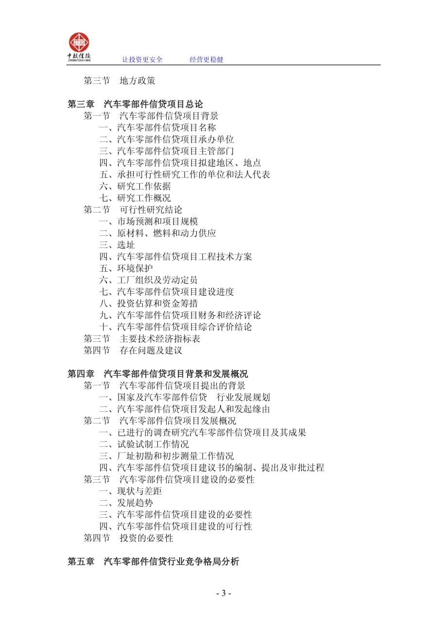 汽车零部件信贷项目可行性研究报告_第3页