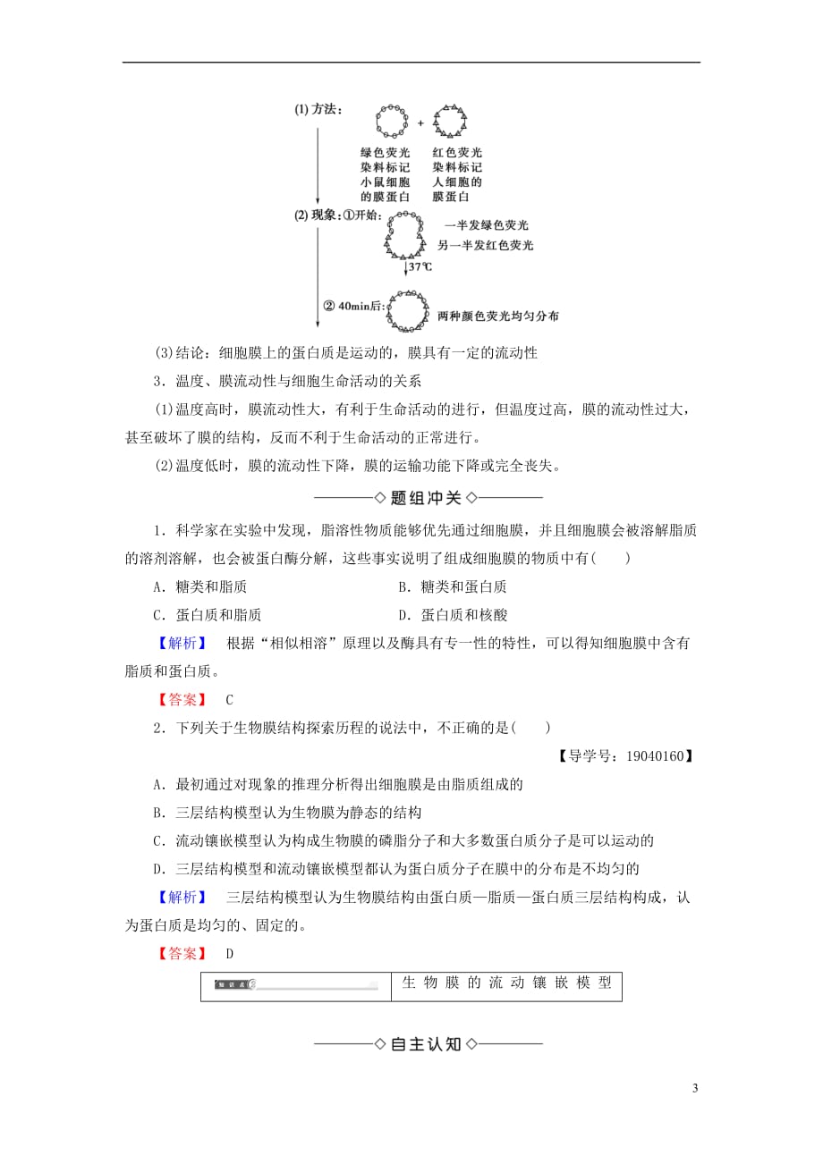 2018版高中生物 第四章 细胞的物质输入和输出 第2节 生物膜的流动镶嵌模型学案 新人教版必修1_第3页