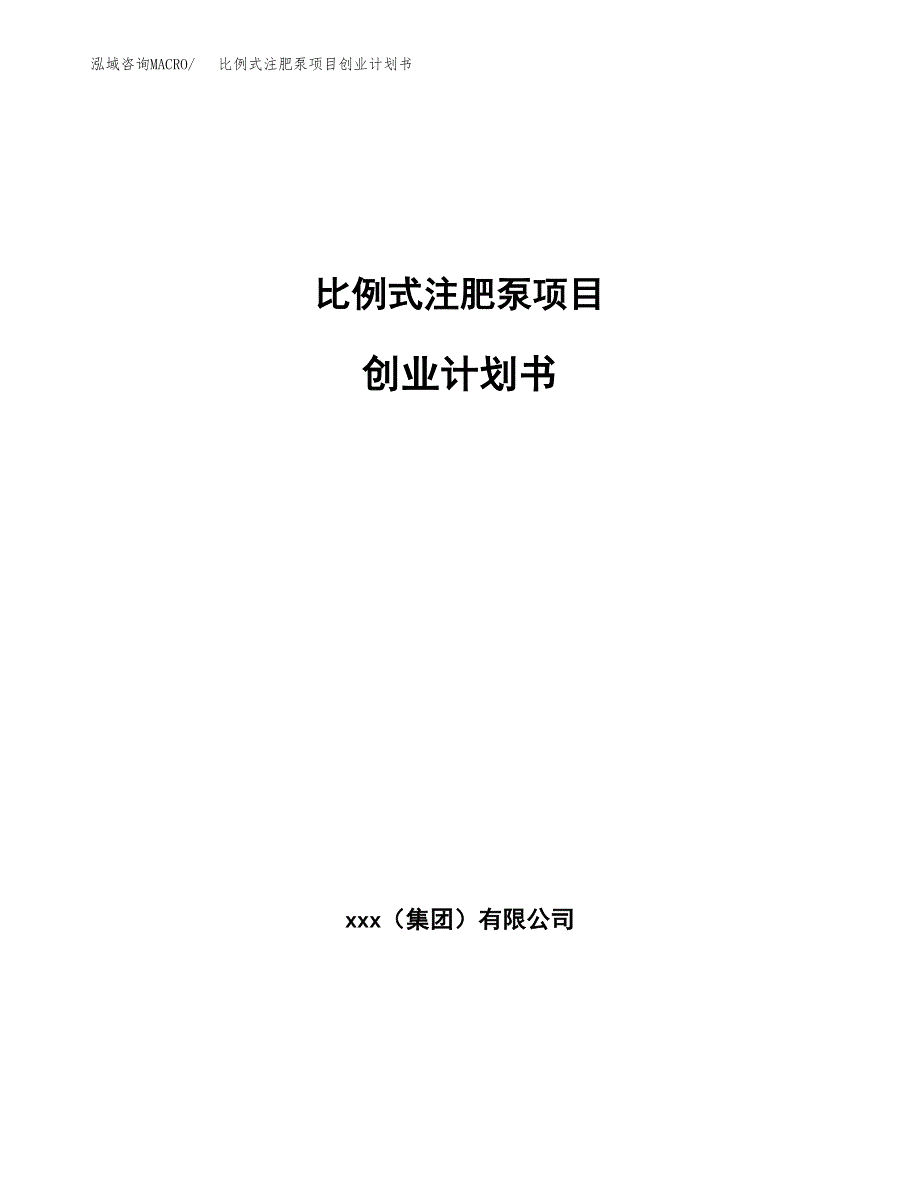 比例式注肥泵项目创业计划书.docx_第1页