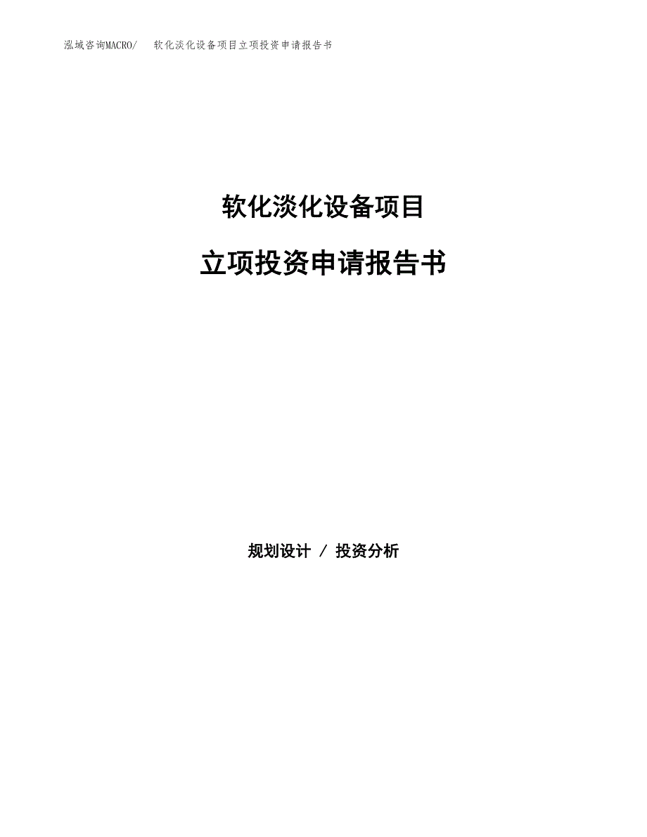 软化淡化设备项目立项投资申请报告书.docx_第1页